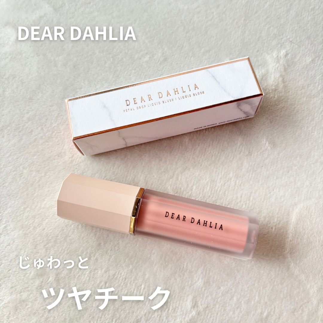 ペタルドロップリキッドブラッシャー/DEAR DAHLIA/リキッドチークを使ったクチコミ（1枚目）