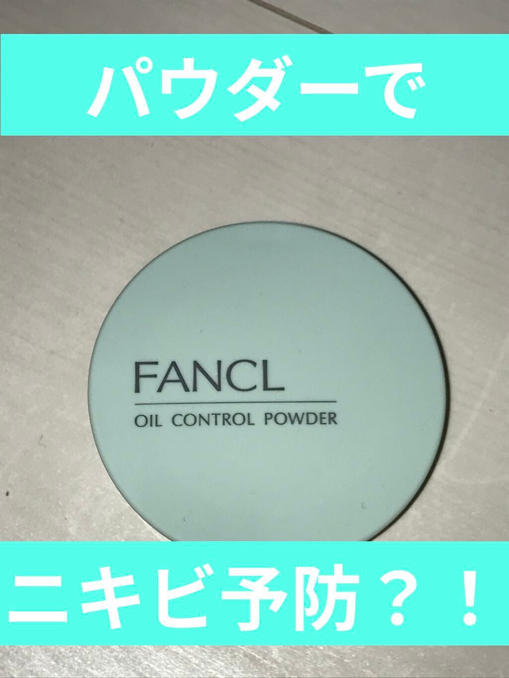 オイルコントロールパウダー<医薬部外品>/ファンケル/プレストパウダーを使ったクチコミ(1枚目)