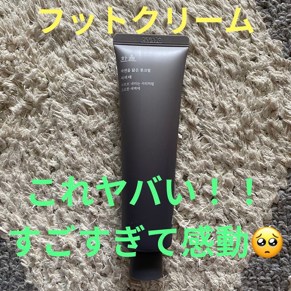 自然に似たフットクリーム/HANYUL(ハンユル)/レッグ・フットケアを使ったクチコミ(1枚目)