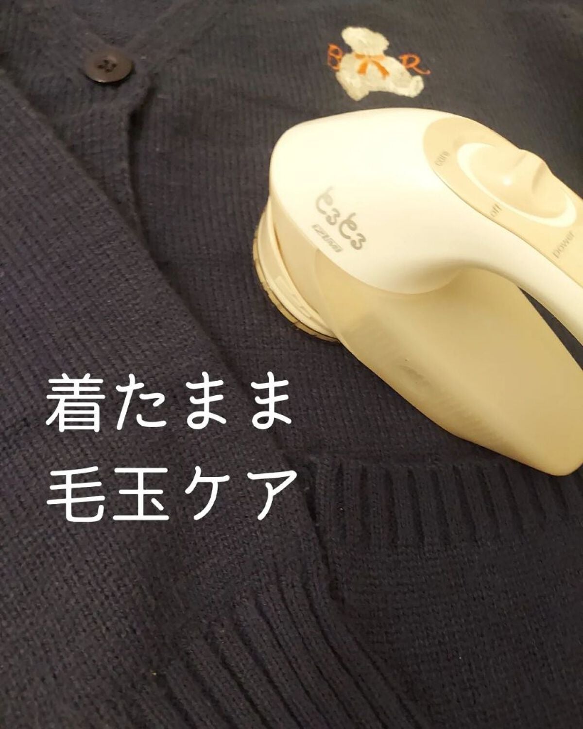 毛玉とるとる/マクセルイズミ/その他を使ったクチコミ(1枚目)