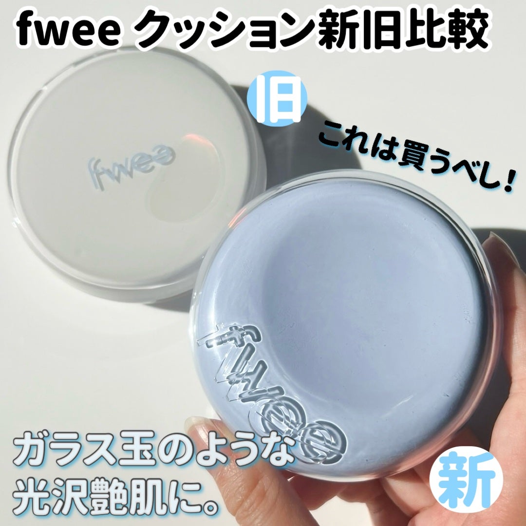 フィークッションガラス/fwee/クッションファンデーションを使ったクチコミ(1枚目)