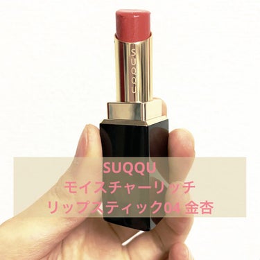 モイスチャー リッチ リップスティック/SUQQU/口紅を使ったクチコミ（1枚目）