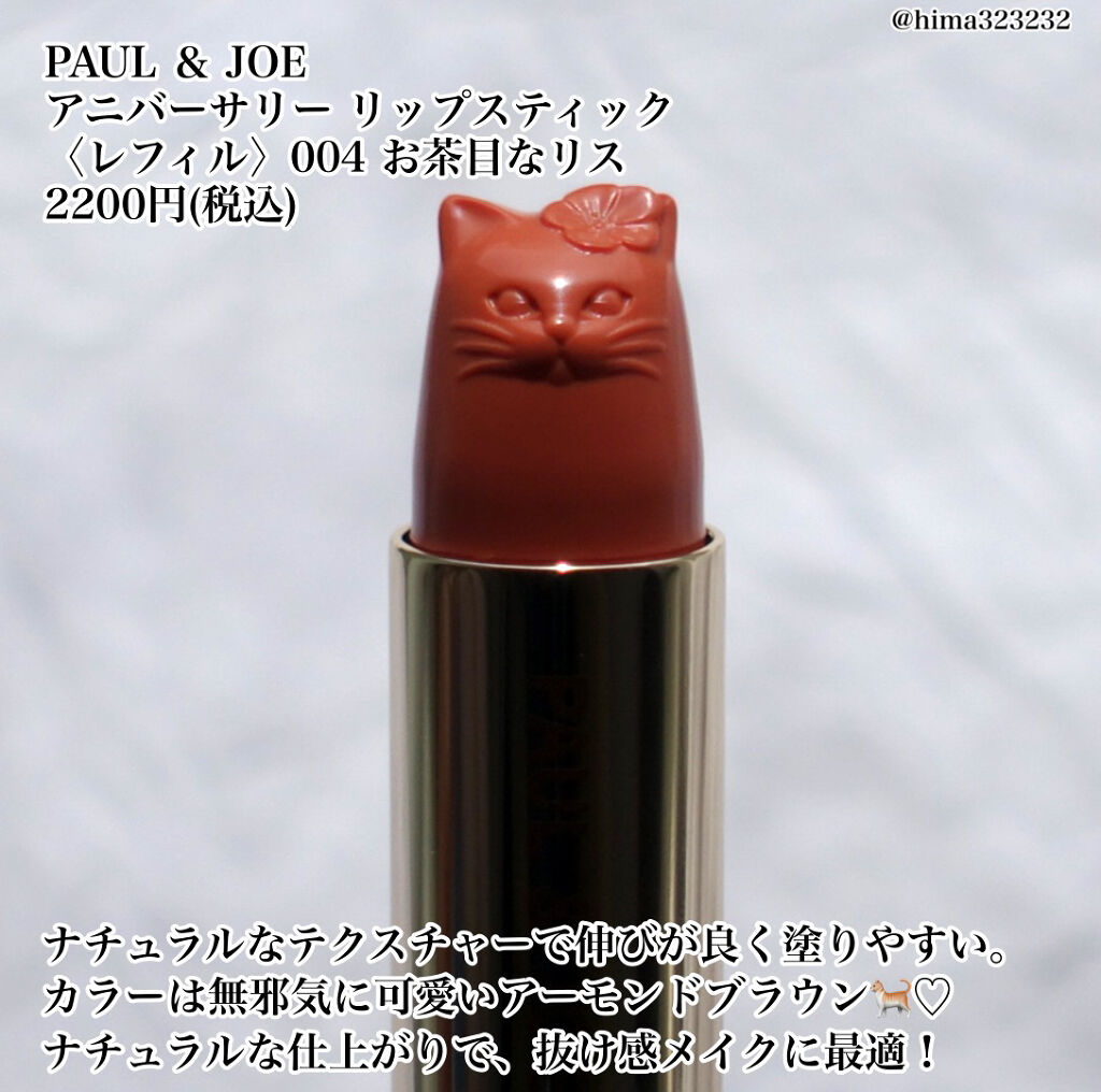 アニバーサリー リップスティック ケース 001 ジプシー/PAUL & JOE BEAUTE/その他化粧小物を使ったクチコミ（3枚目）
