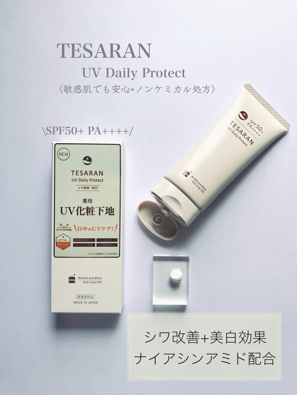 UV デイリープロテクト/TESARAN/日焼け止めクリームを使ったクチコミ(1枚目)