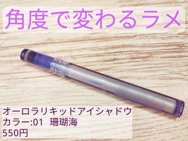 Silent Witch フォロバ100 on LIPS 「見る角度によって色合いが白〜紫に変化オーロラリキッドアイシャド..」（1枚目）