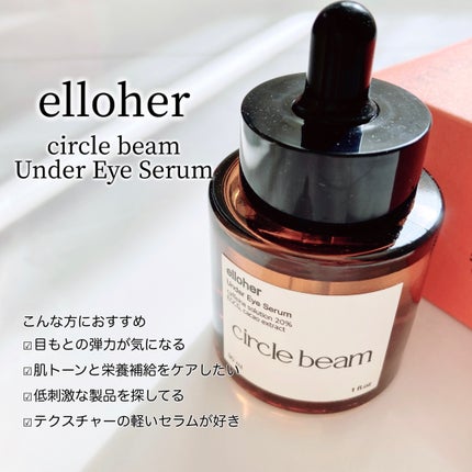 サークルビーム - Under Eye Serum/elloher/美容液を使ったクチコミ(2枚目)