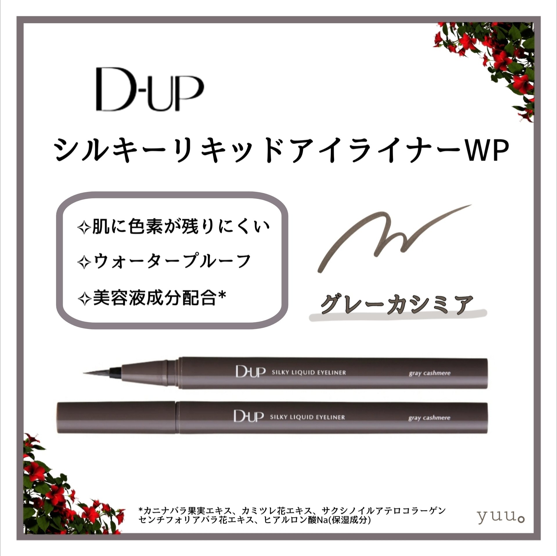 シルキーリキッドアイライナーWP/D-UP/リキッドアイライナーを使ったクチコミ（1枚目）