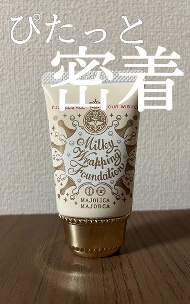  こんにちは‪‪✋🏻💕︎
 今回は MAJOLICA MAJORCA ミルキーラッピングファンデ 01 ライトベージュ
を紹介していきます✊🏻‎❤️‍🔥

Point1♡  カバー力&ツヤ☀️ ̖́-‬