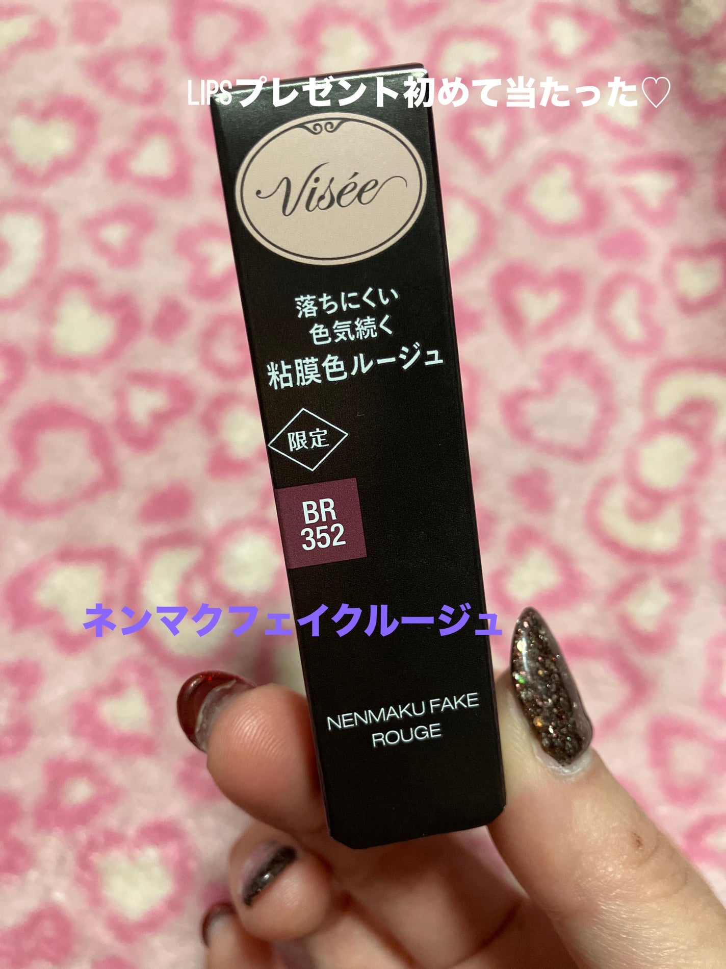 ネンマクフェイク ルージュ/Visée/口紅を使ったクチコミ(1枚目)