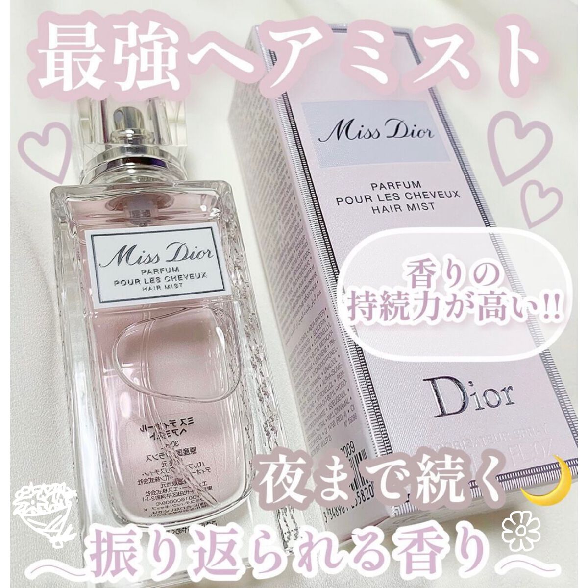 【旧】ミス ディオール ヘア ミスト/Dior/ヘアミストを使ったクチコミ（1枚目）