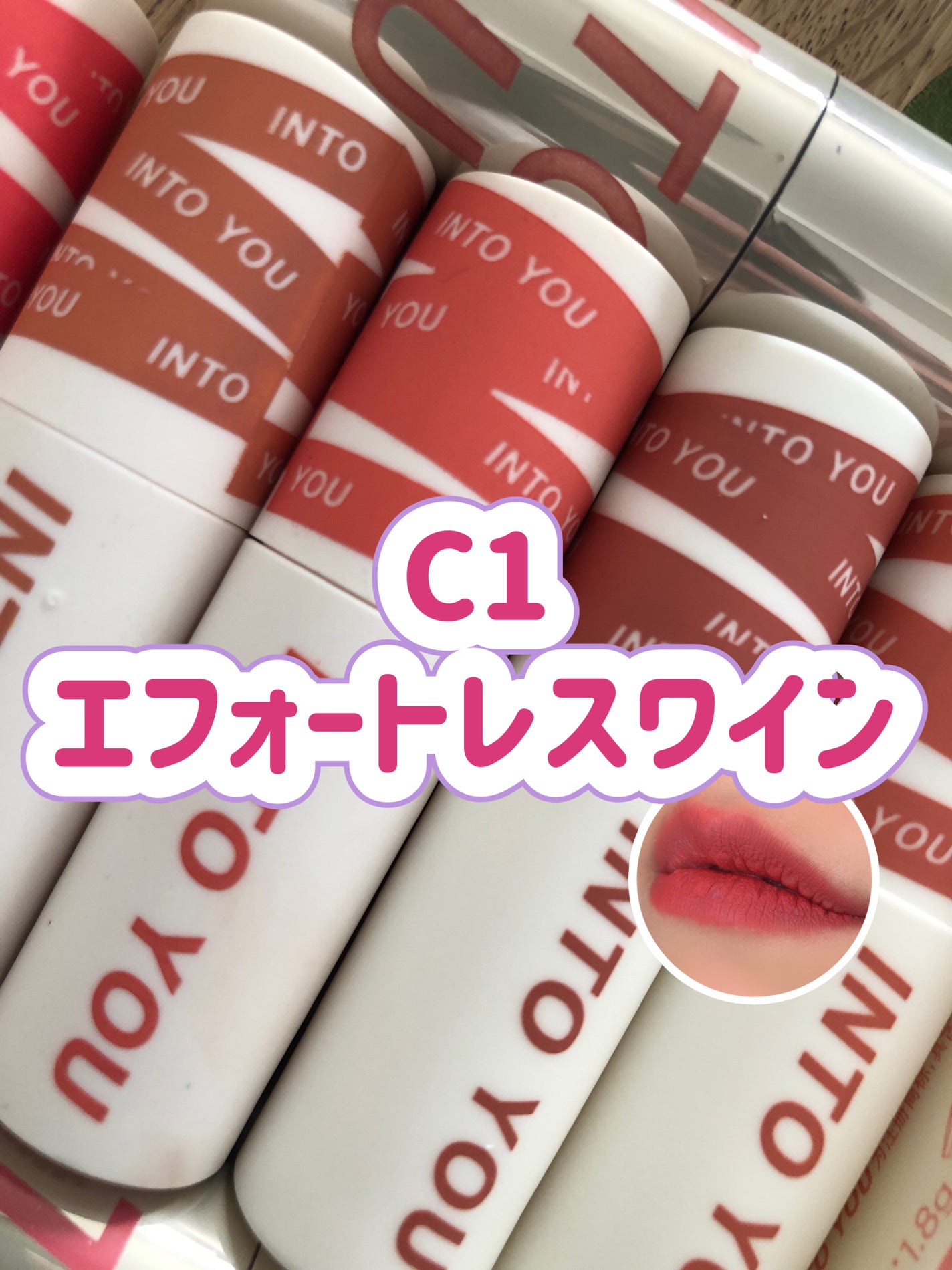 カスタマイズエアリーリップマッド/INTO U/口紅を使ったクチコミ(1枚目)