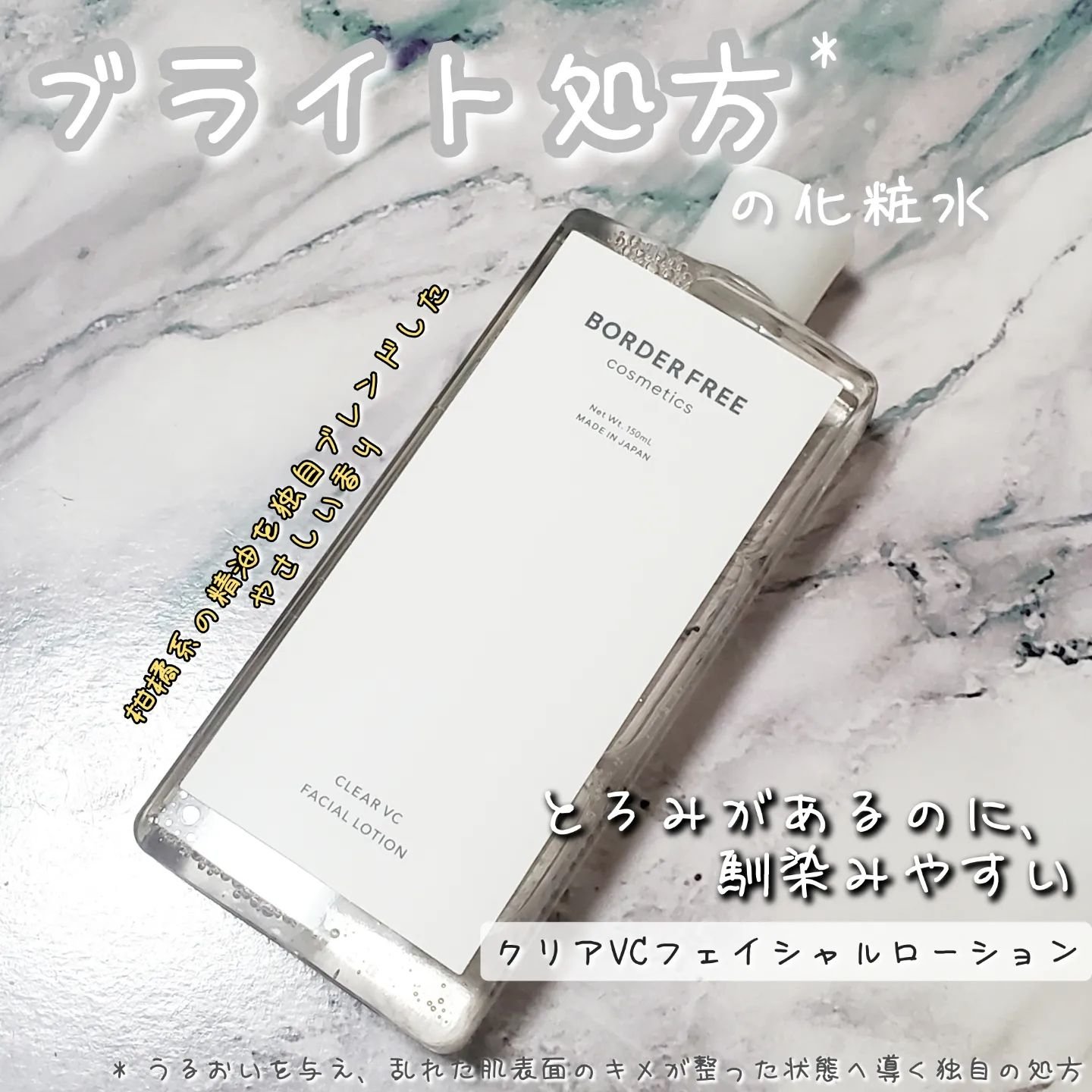 クリアVCフェイシャルローション/BORDER FREE cosmetics/化粧水を使ったクチコミ（1枚目）
