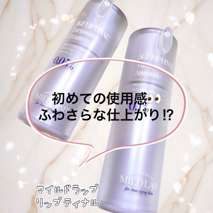 5GF リフティナル ターンオーバー 美容液/Mildlab/美容液を使ったクチコミ(1枚目)