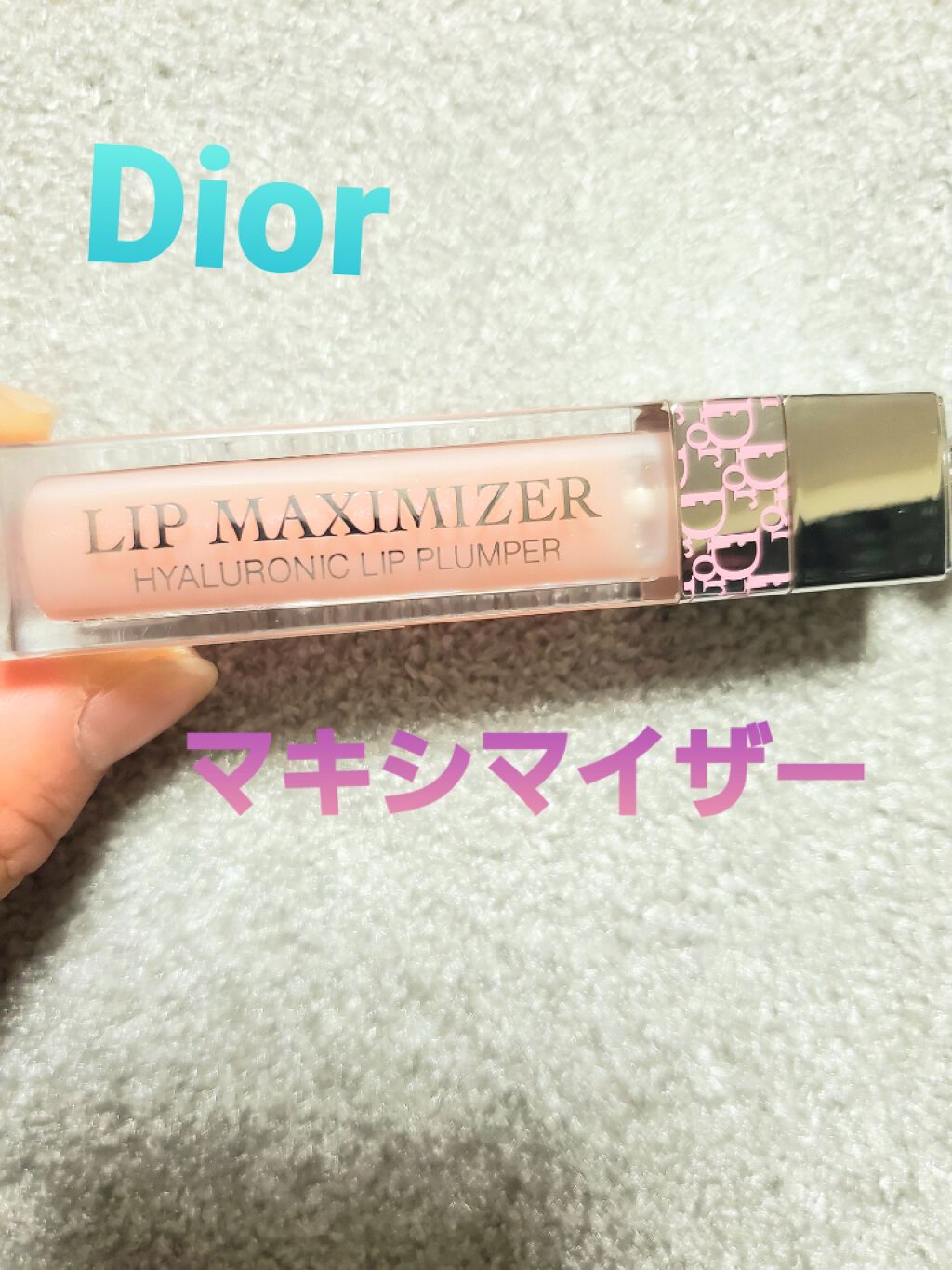 【旧】ディオール アディクト リップ マキシマイザー/Dior/リップグロスを使ったクチコミ(1枚目)
