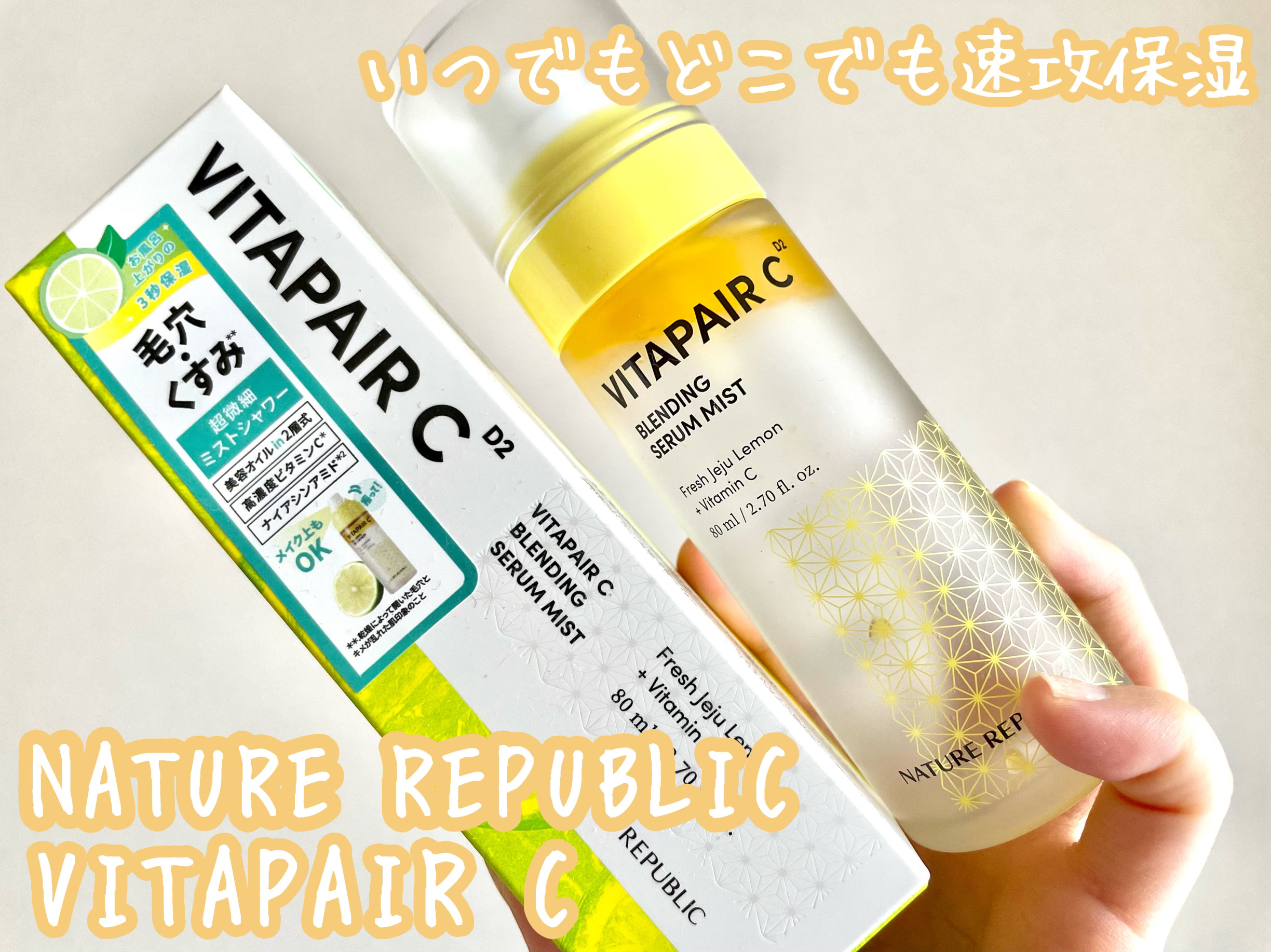 ビタペアCセラムミスト/ネイチャーリパブリック/ミスト状化粧水を使ったクチコミ（1枚目）