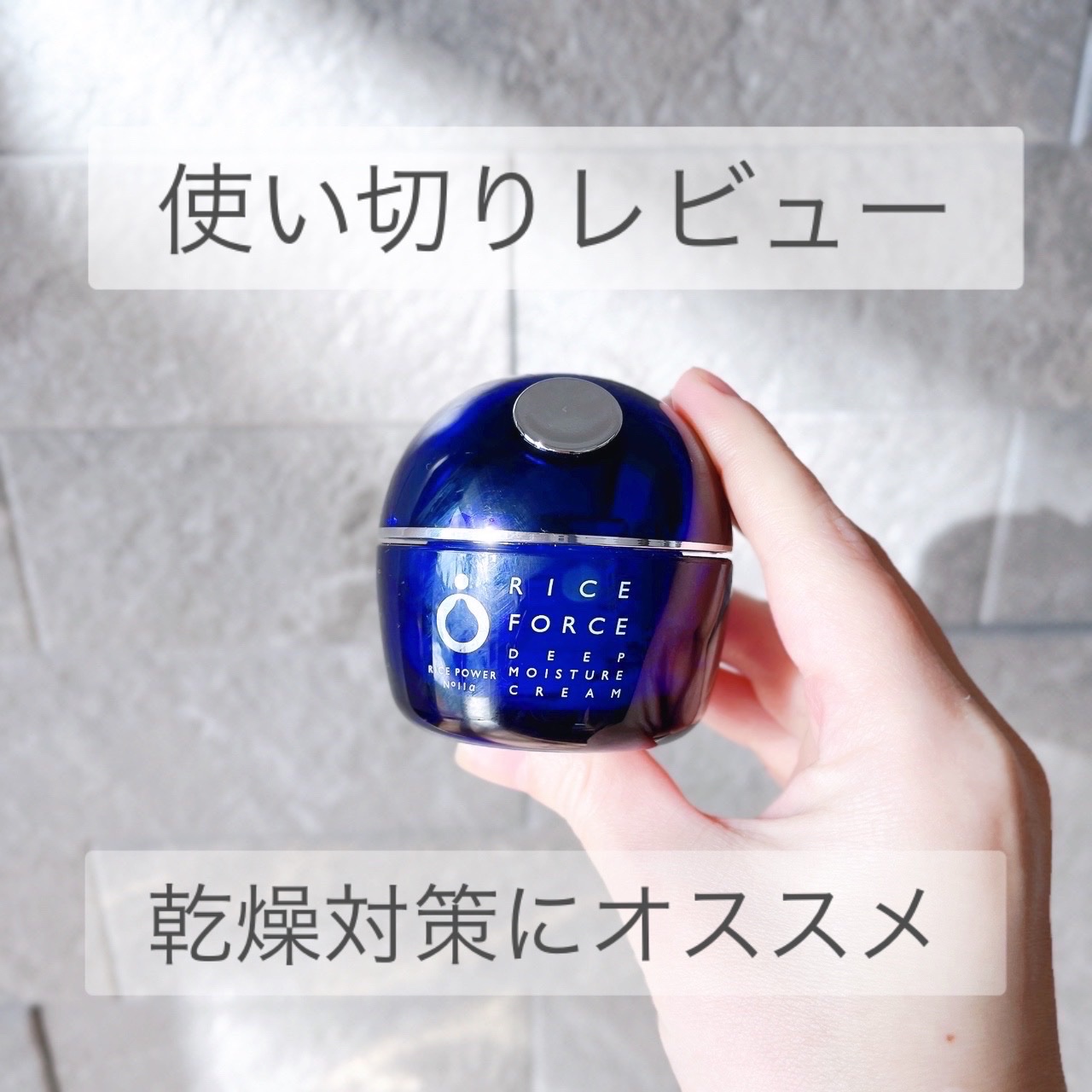 ディープモイスチュアクリーム/ライスフォース/フェイスクリームを使ったクチコミ（1枚目）