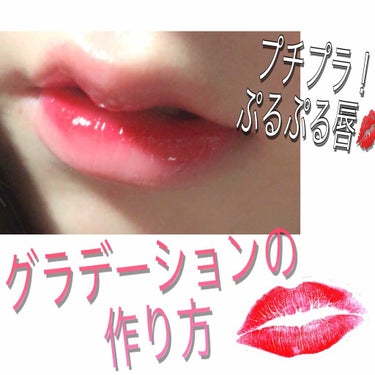 ナチュラルグラデーションの私流作り方です💋💄

リップ好きの方なら持っているであろう、
#エチュードハウス の#ディアダーリンウォータージェルティント を使いました！

中にはこのティントで唇が荒れてし