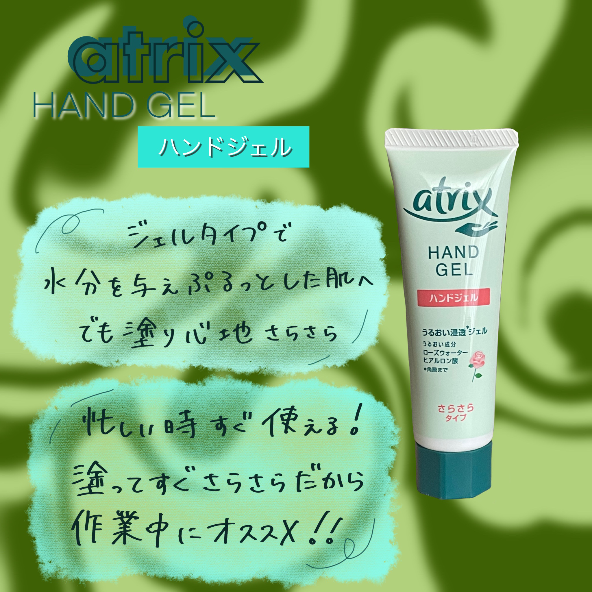 アトリックス ハンドジェル/アトリックス/ハンドジェルを使ったクチコミ（1枚目）