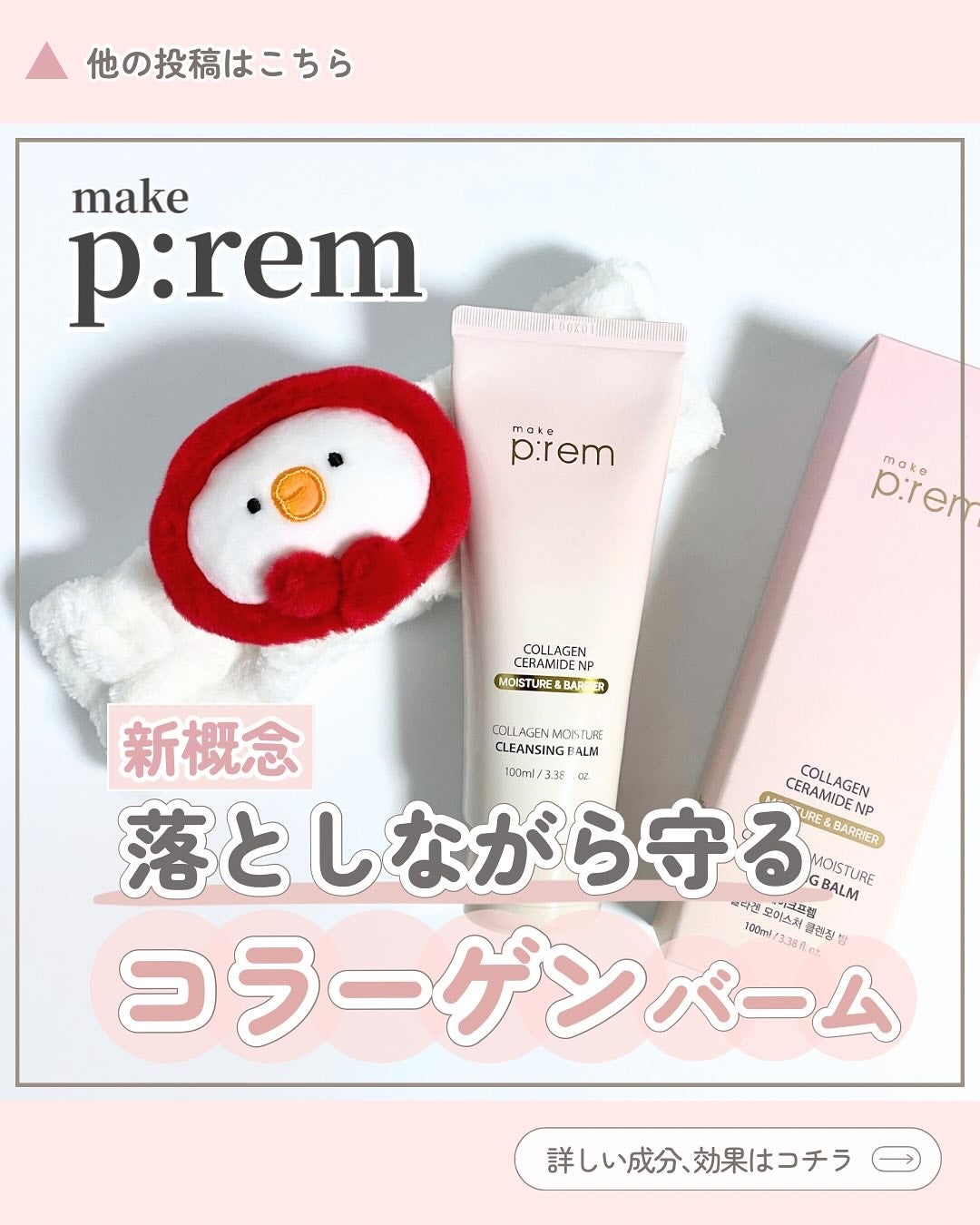 コラーゲンモイスチャークレンジングバーム/make prem/クレンジングバームを使ったクチコミ(1枚目)