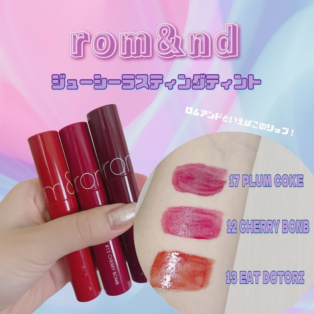 ジューシーラスティングティント/rom&nd/リップティントを使ったクチコミ（1枚目）