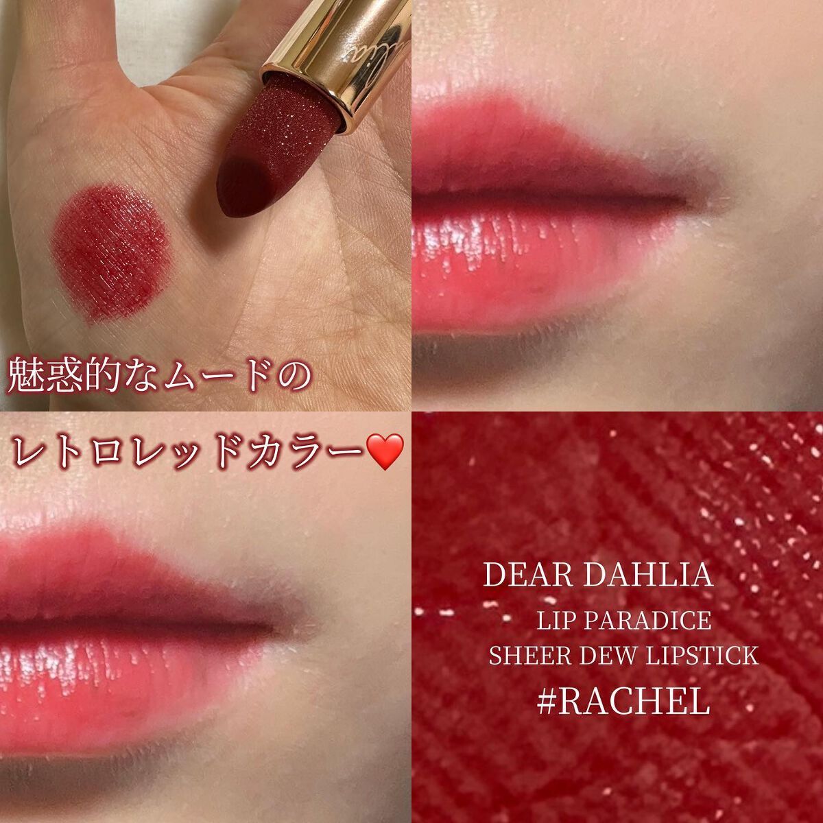リップパラダイスシアーデューリップスティック/DEAR DAHLIA/口紅を使ったクチコミ(7枚目)