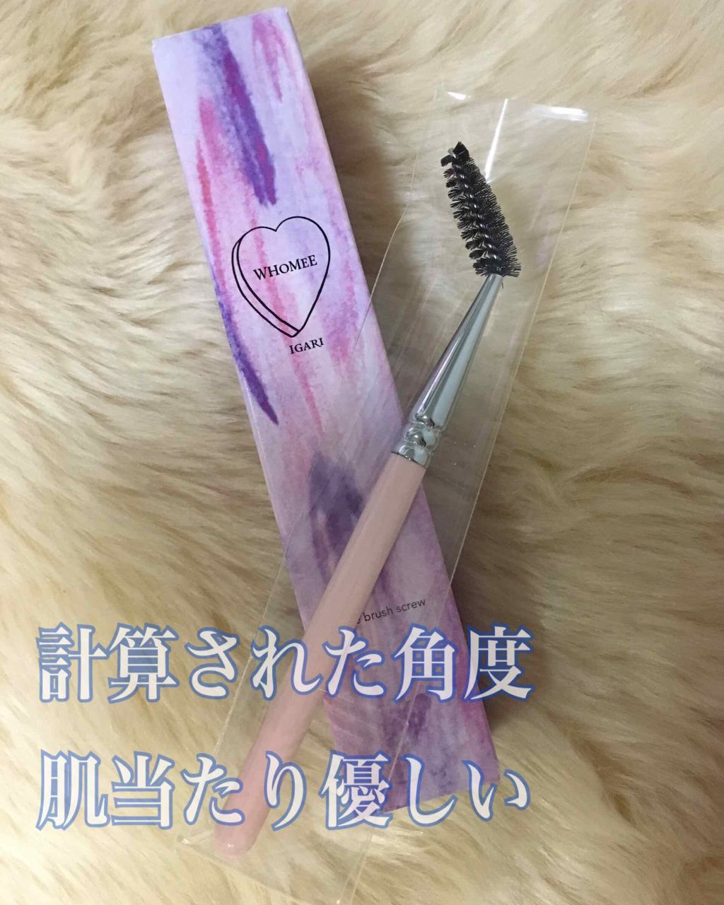スクリューブラシ/WHOMEE/メイクブラシを使ったクチコミ(1枚目)