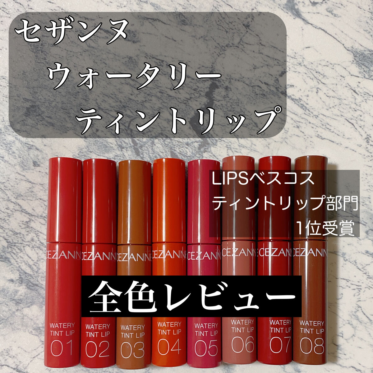 ウォータリーティントリップ/CEZANNE/リップティントを使ったクチコミ（1枚目）