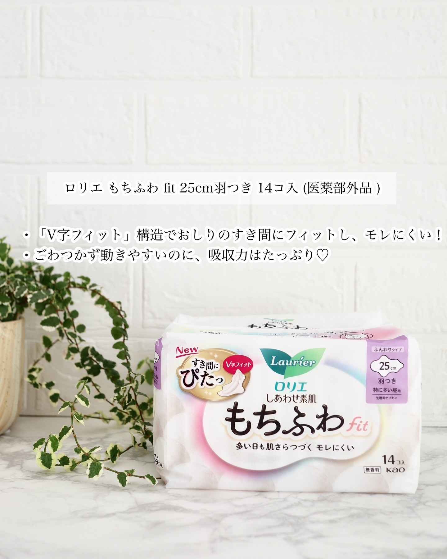 ロリエ もちふわ fit 25cm 羽つき 14コ入 (医薬部外品 )/ロリエ/ナプキンを使ったクチコミ（3枚目）