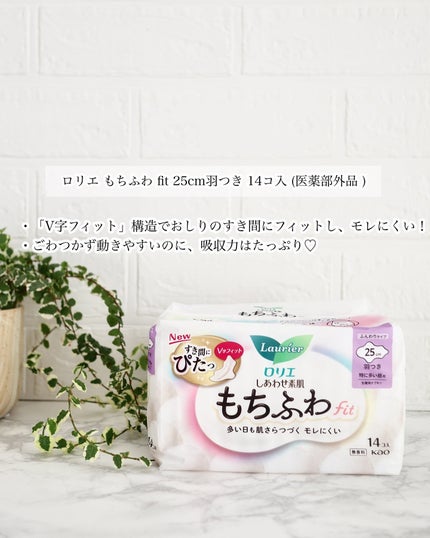 ロリエ もちふわ fit 25cm 羽つき 14コ入 (医薬部外品 )/ロリエ/ナプキンを使ったクチコミ(3枚目)