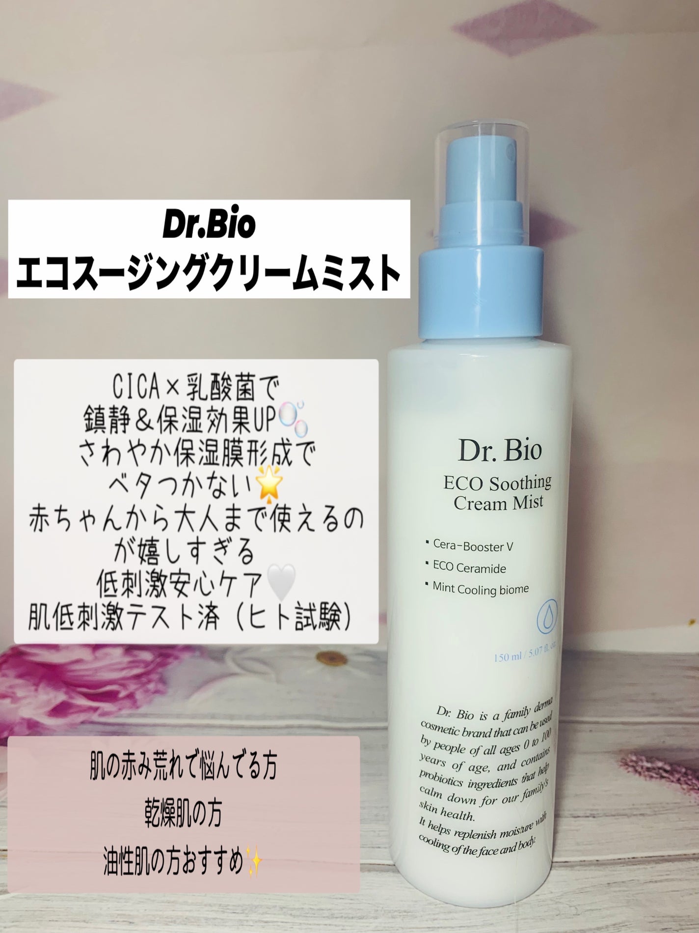 エコスージングクリームミスト/Dr.Bio/ミスト状化粧水を使ったクチコミ(1枚目)