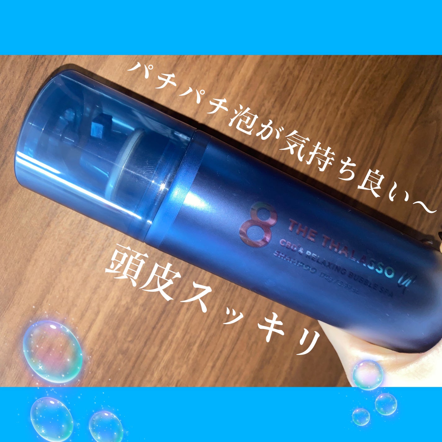 エイトザタラソ ユー CBD&リラクシング バブルスパ 炭酸泡シャンプー/エイトザタラソ/市販シャンプーを使ったクチコミ(1枚目)