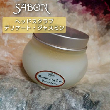 ヘッドスクラブ デリケート・ジャスミン/SABON/頭皮ケアを使ったクチコミ（1枚目）