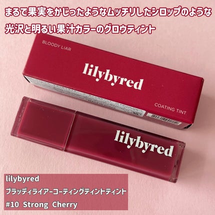 ブラッディライアー コーティングティント/lilybyred/リップティントを使ったクチコミ(5枚目)