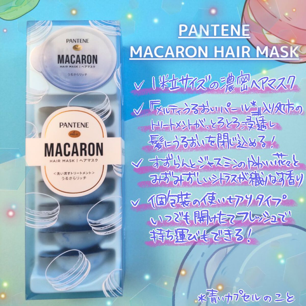パンテーンマカロン ヘアマスク うるさらリッチ <洗い流すトリートメント> 12mL×8個入り/パンテーン/ヘアマスク・ヘアパックを使ったクチコミ（2枚目）
