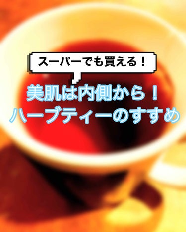 内側からの美肌🌸

比較的安く買えるので、スーパーで買ってみてはどうでしょうか？

効能の1部は2枚目にのせておきます！


① ローズヒップティー 
スーパーで売ってるローズヒップティーの多くは、ハイ