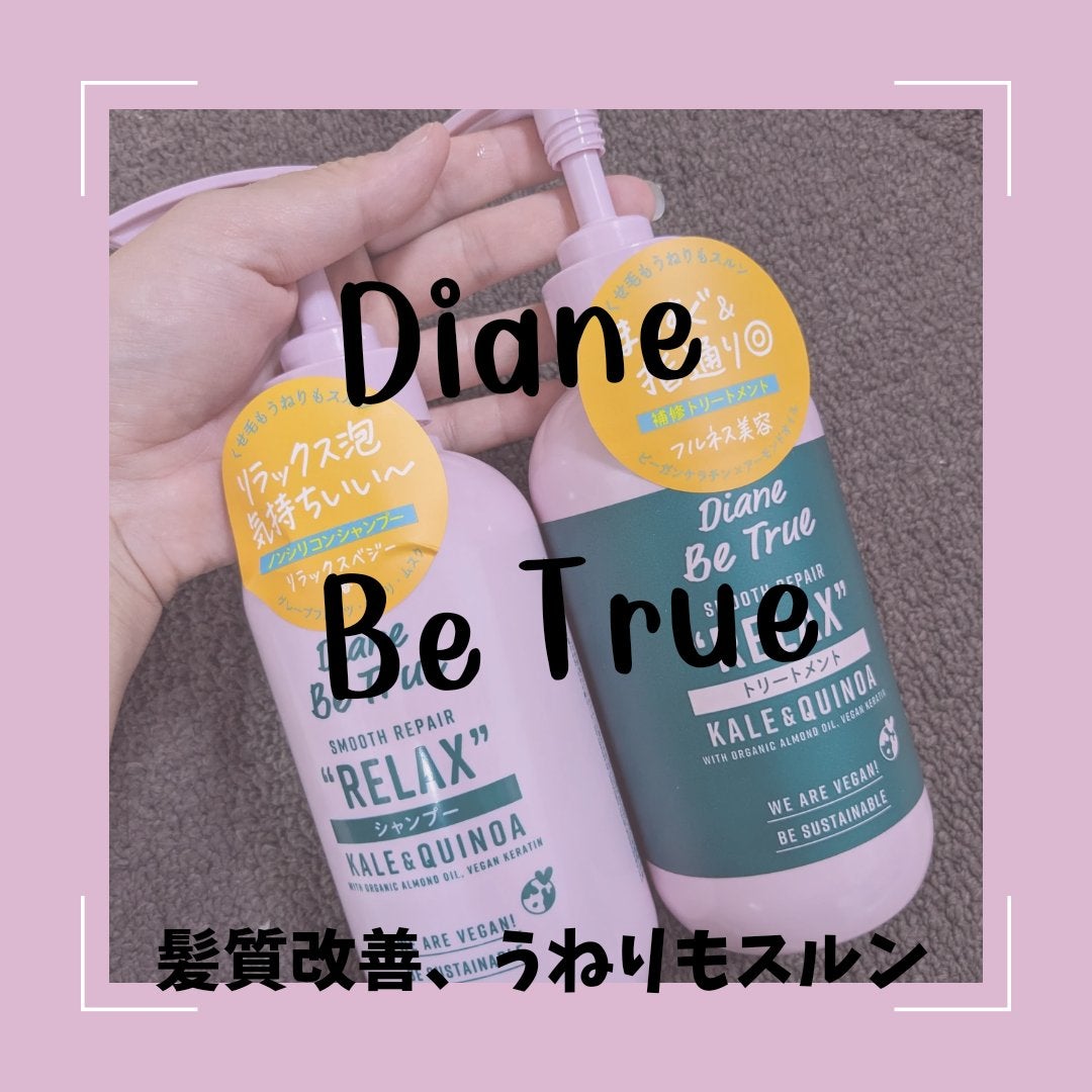 Diane Be True(ダイアンビートゥルー)/RELAX / スムース /シャンプー&トリートメント/ダイアンビートゥルー/市販シャンプーを使ったクチコミ(1枚目)