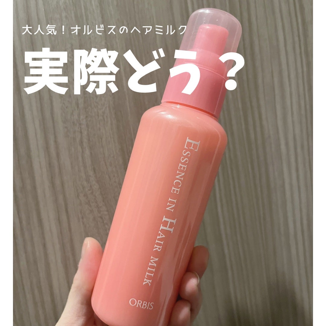 エッセンスインヘアミルク/オルビス/ヘアミルクを使ったクチコミ(1枚目)