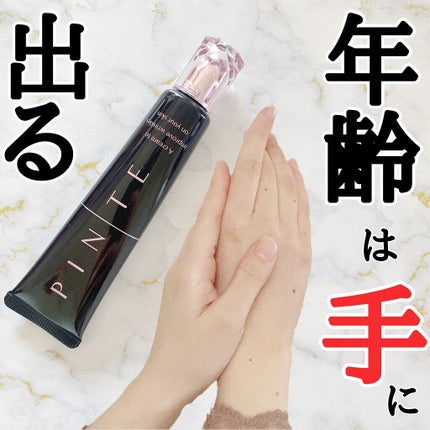 ピンテ/北の快適工房/美容液を使ったクチコミ(1枚目)