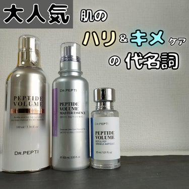 DR.PEPTI ペプチド ボリューム リフティングプロエッセンスのクチコミ「今回は、 DR.PEPTI
『ペプチドボリュームボツル-ペプリンクルアンプル』
『ペプチド ボ.....」（1枚目）