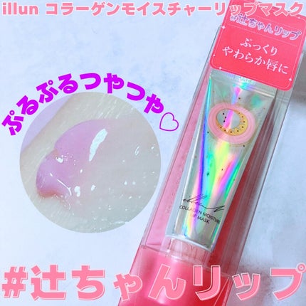 イリュン コラーゲンモイスチャーリップマスク/illuN/リップマスクを使ったクチコミ(1枚目)