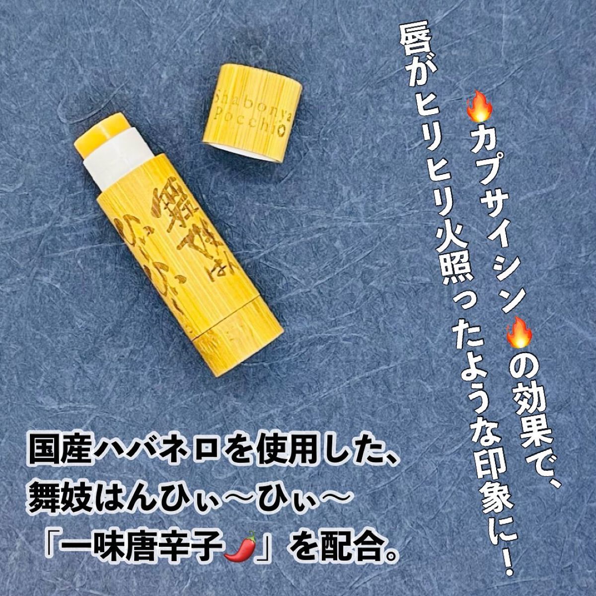 唐辛子りっぷ/京都しゃぼんや/リップケアを使ったクチコミ(4枚目)