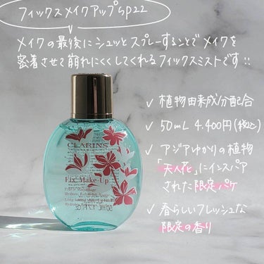 フィックス メイクアップ sp22 天人花をイメージした軽やかな香り(限定)/CLARINS/ミスト状化粧水を使ったクチコミ（2枚目）