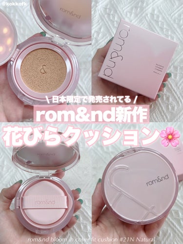 rom&nd ブルームインカバーフィットクッションのクチコミ「\ rom&ndの日本限定新作クッションファンデ /


〻 rom&nd
─────────.....」（1枚目）