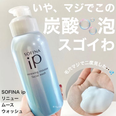 ソフィーナ iP リニュー ムース ウォッシュ/SOFINA iP/洗顔フォームを使ったクチコミ（1枚目）