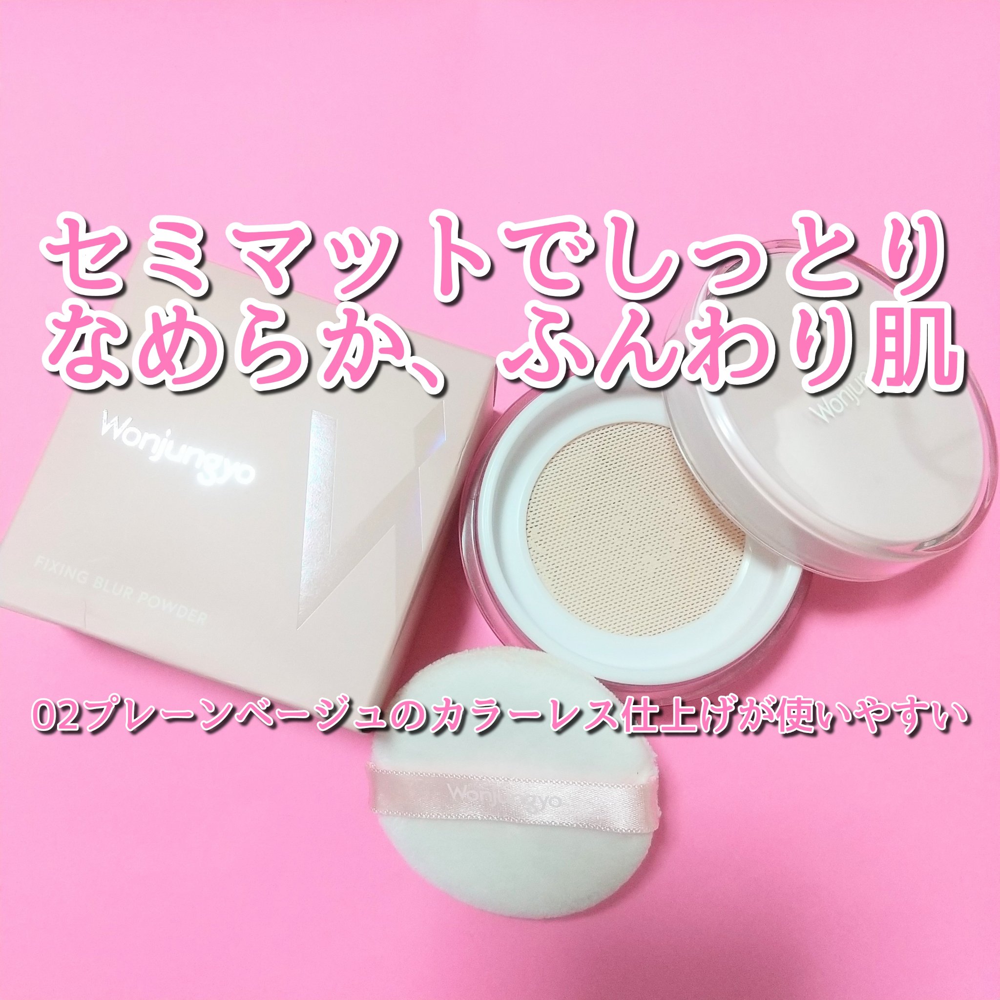 ウォンジョンヨ フィクシングブラーパウダー N 02 プレーンベージュ/Wonjungyo/ルースパウダーを使ったクチコミ（1枚目）