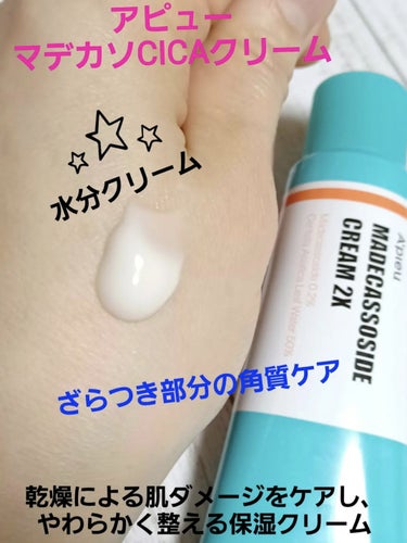 A’pieu マデカソ CICAクリーム  のクチコミ「今回は、マデカソCICAクリームを使いきった感想です✨
乾燥が気になる季節にもやさしい使用感の.....」（2枚目）