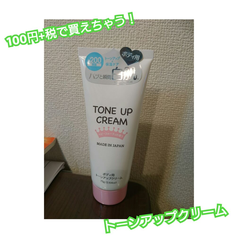 トーンアップクリームD/DAISO/化粧下地を使ったクチコミ(1枚目)