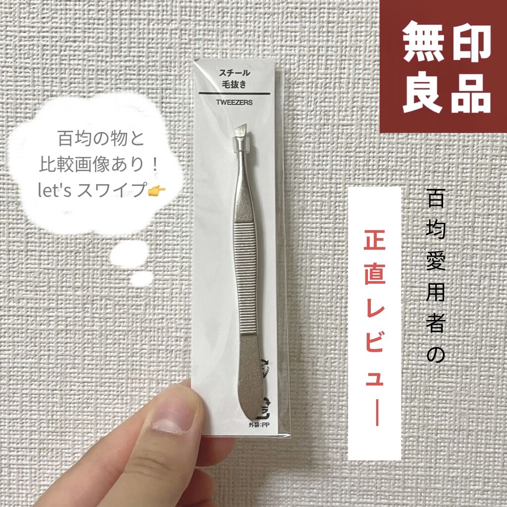 スチール毛抜き 無印良品の口コミ ご覧頂きありがとうございます 今回は 毛 By リリ丸 混合肌 10代後半 Lips