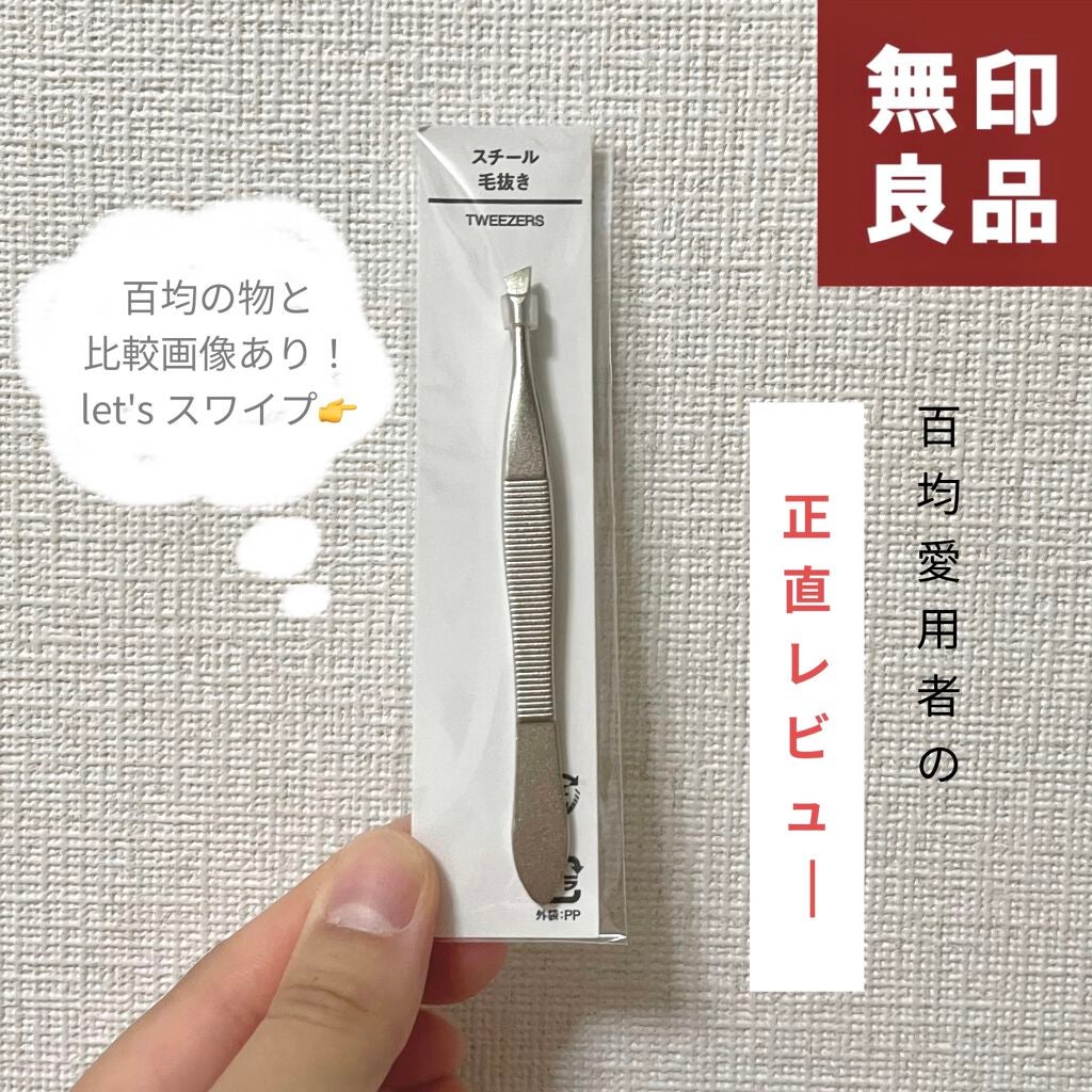 スチール毛抜き/無印良品/毛抜きを使ったクチコミ(1枚目)