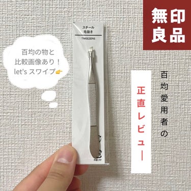 スチール毛抜き/無印良品/毛抜きを使ったクチコミ（1枚目）